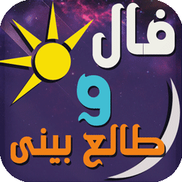 فال و طالع بینی