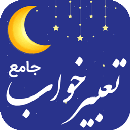 تعبیر خواب