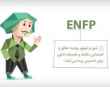 تیپ شخصیتی ENFP