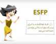 تیپ شخصیتی ESFP
